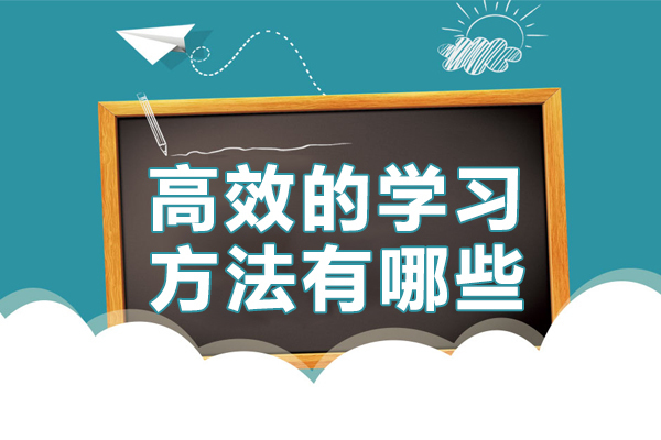 高效的学习方法有哪些 
