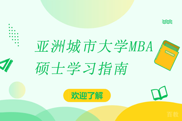 亚洲城市大学MBA硕士学习指南 