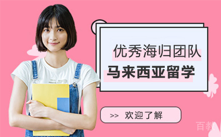 马来西亚留学申请