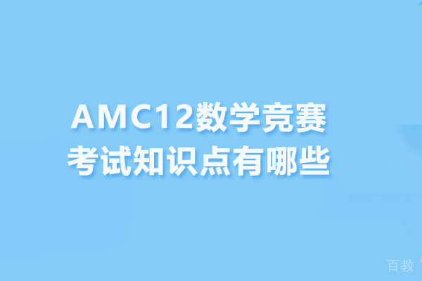 AMC12数学竞赛考试知识点有哪些 