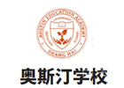 南京奥斯汀融合学校