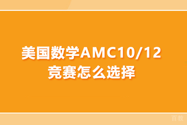 美国数学AMC10/12竞赛怎么选择 