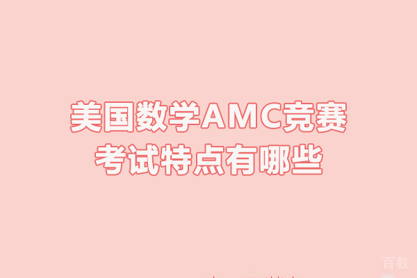 美国数学AMC竞赛考试特点有哪些 