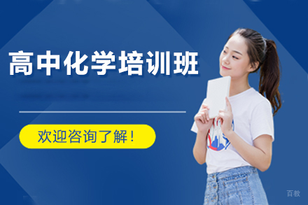 南京高中化学培训班