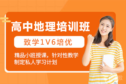 南京高中地理培训班