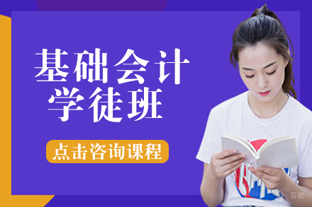 基础会计学徒班