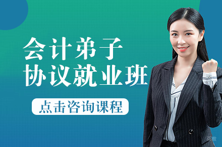 会计弟子协议班