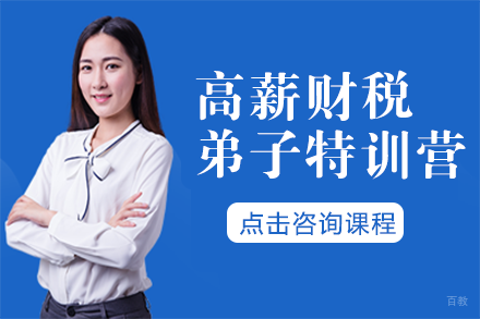 高薪财税弟子特训营