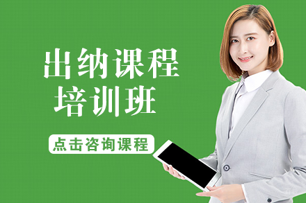 出纳课程培训班