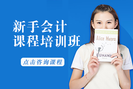 新手会计课程培训班