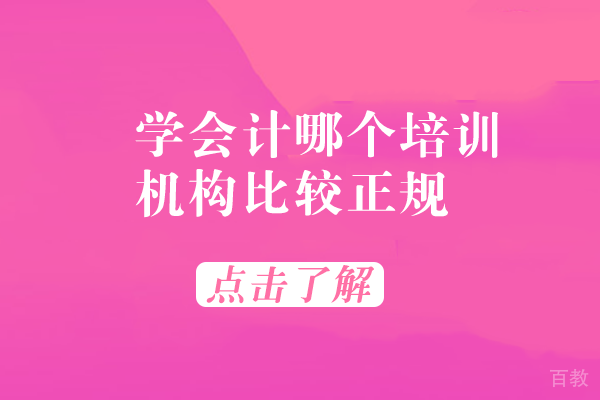 学会计哪个培训机构比较正规