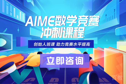 AIME美国数学邀请赛课