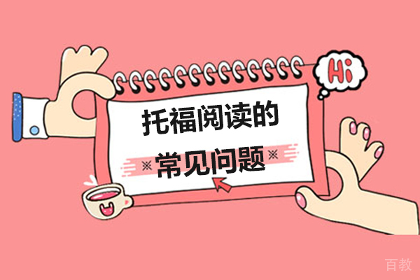 托福阅读高效提分全攻略
