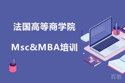 法国高等商学院Msc&MBA培训