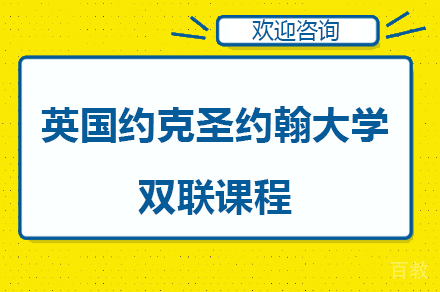 新加坡南洋管理学院-英国约克圣约翰大学双联课程