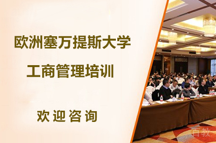 欧洲塞万提斯大学-工商管理培训