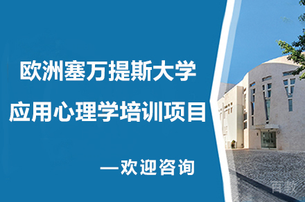 欧洲塞万提斯大学-应用心理学培训项目