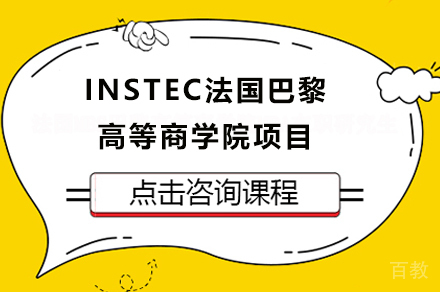 INSTEC法国巴黎高等商学院培训项目