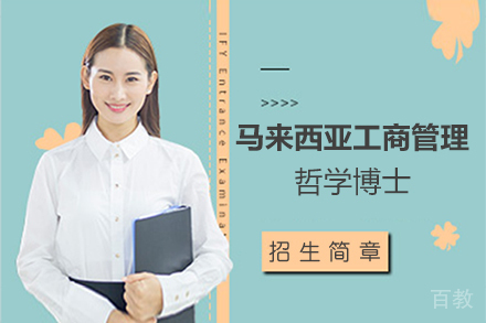 马来西亚工商管理哲学博士