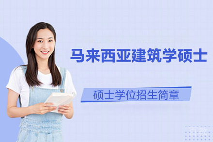 马来西亚建筑学硕士