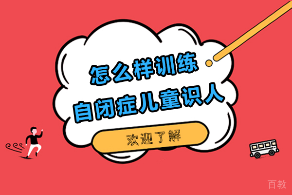 怎么样训练自闭症儿童识人