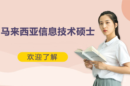 马来西亚信息技术硕士