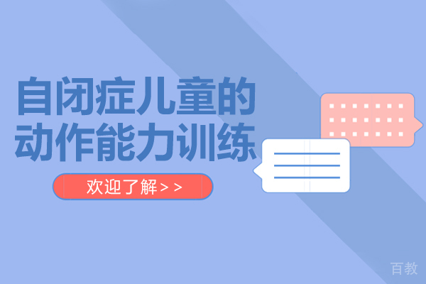 自闭症儿童的动作能力训练