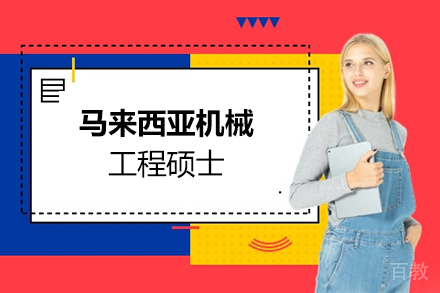 马来西亚机械工程硕士