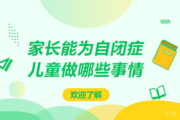 家长能为自闭症儿童做哪些事情 