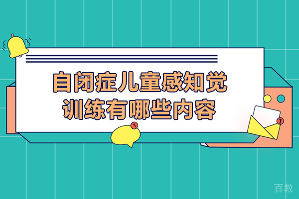 自闭症儿童感知觉训练有哪些内容
