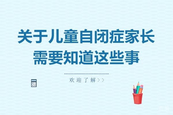 关于儿童自闭症家长需要知道这些事