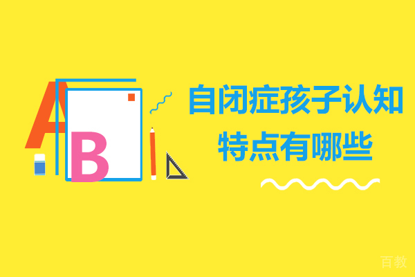自闭症孩子认知特点有哪些