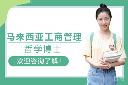 马来西亚工商管理哲学博士