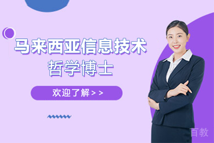 马来西亚信息技术哲学博士