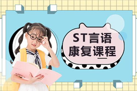 ST言语康复课程
