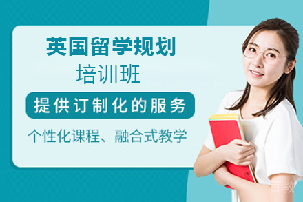英国留学规划培训班