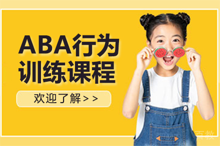 ABA行为训练课程