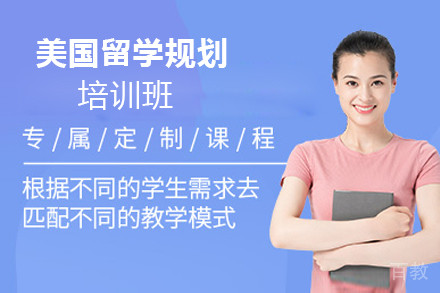 美国留学规划培训班