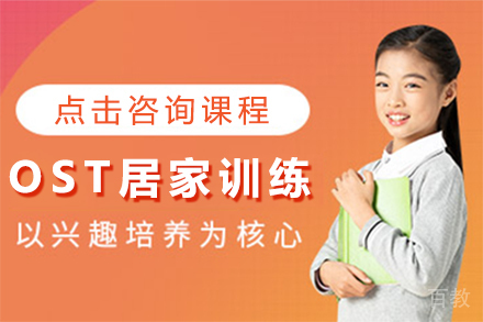 OST居家训练专业课程
