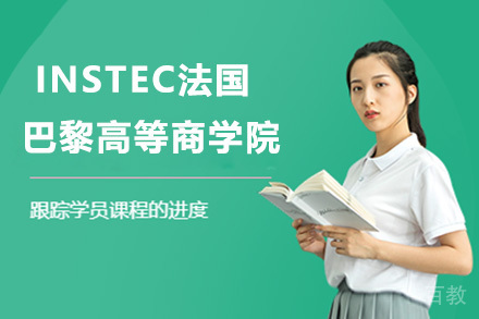 INSTEC法国巴黎高等商学院项目