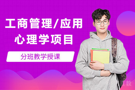 工商管理/应用心理学项目