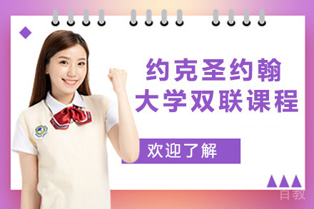 新加坡南洋管理学院-英国约克圣约翰大学双联课程