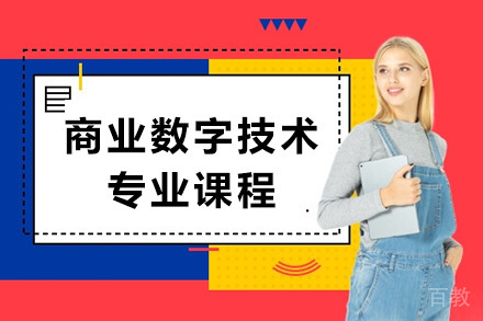 商业数字技术专业课程