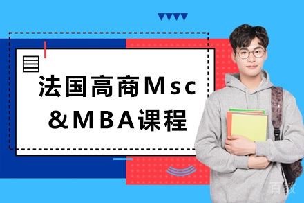 法国高商Msc&MBA课程