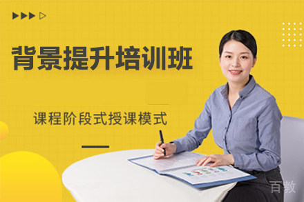 天津背景提升培训班