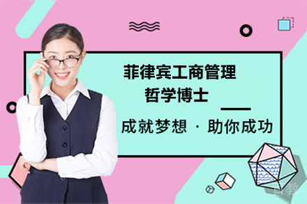 菲律宾工商管理哲学博士
