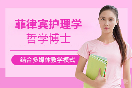 菲律宾护理学哲学博士