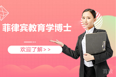 菲律宾教育学博士