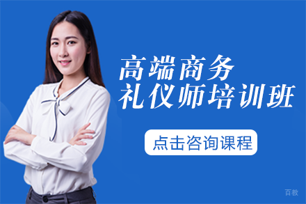 高端商务礼仪师培训班