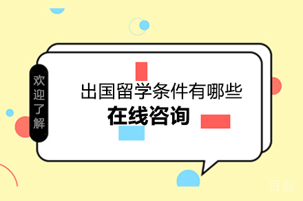 出国留学条件有哪些 